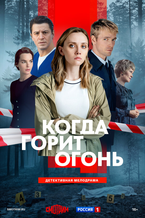 Когда горит огонь (2025) - смотреть онлайн